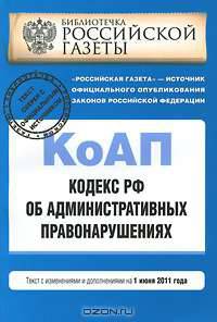 Кодекс Российской Федерации об административных правонарушениях : текст с изм. и доп. на 1 июня 2011 г.