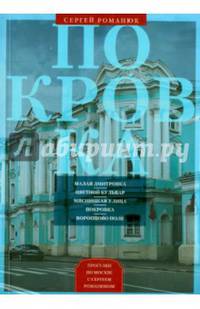 Покровка. От Малой Дмитровки в Заяузье. Романюк С.К.