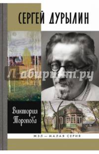 Сергей Дурылин. Самостояние