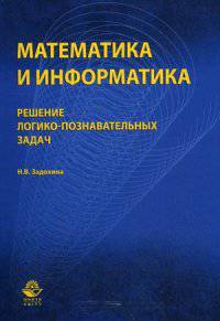Математика и информатика. решение логико-познавательных задач. Учебное пособие. Гриф УМЦ 'Профессиональный учебник'. Гриф НИИ образования и науки. (20