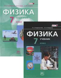 Физика. 7 класс. Учебник. Задачник (комплект из 2 книг)