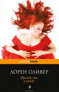 Прежде чем я упаду . Роман.