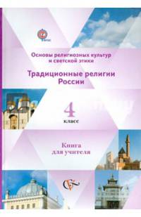 Основы религиозных культур и светской этики. Традиционные религии России. 4 класс. Книга для учителя. Часть 2