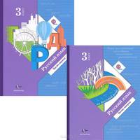 Русский язык. 3 класс. Учебник. В 2 частях (комплект из 2 книг)