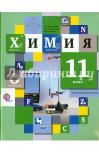 Химия. 11 класс. Учебник. Углублённый уровень. ФГОС