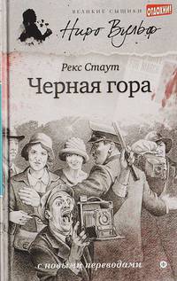 Только через мой труп / Стаут Р.