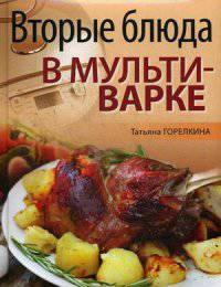 Вторые блюда в мультиварке. Горелкина Т.