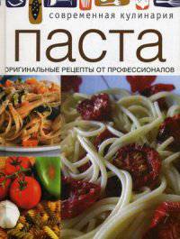 Паста. Оригинальные рецепты от профессионалов