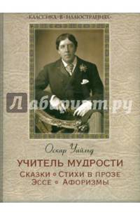 Учитель мудрости. Сказки. Стихи в прозе. Эссе. Афоризмы. Уайльд Оскар