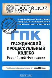 Гражданский процессуальный кодекс Российской Федерации : текст с изм. и доп. на 1 июня 2011 г.