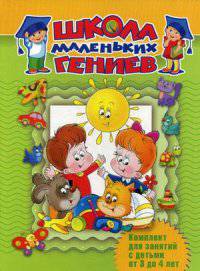 Школа маленьких гениев. Комплект для занятий с детьми от 3 до 4 лет (количество томов: 7)