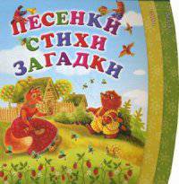 Песенки Стихи.Загадки (ПП)