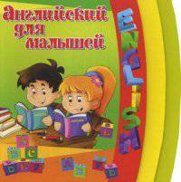 Английский для малышей (ПП)