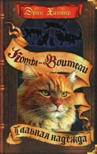 Главная надежда. Коты-воители. Хантер Эрин