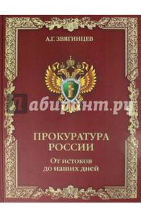 Прокуратура России. От истоков до наших дней