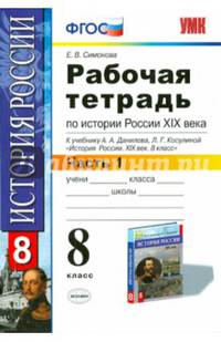 Рабочая тетрадь по истории России. 8 класс. К учебнику А.А. Данилова, Л.Г. Косулиной "История России XIX век. 8 класс". Часть 1. ФГОС