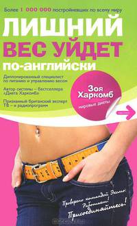 Диета Харкомб: Лишний вес уйдет по-английски. (новое оформление)