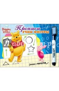 DISNEY. КНИЖКА С МАРКЕРОМ. ПРОПИСИ УЧИМ ФИГУРЫ (ВИННИ)