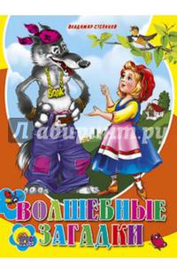 КАРТОНКА СРЕДНЯЯ. ВОЛШЕБНЫЕЗАГАДКИ (новая)