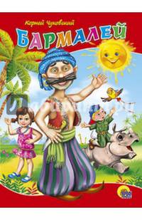 КАРТОНКА СРЕДНЯЯ. БАРМАЛЕЙ (новая)