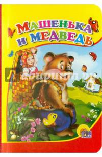 Машенька и медведь (новая). Картонка средняя.