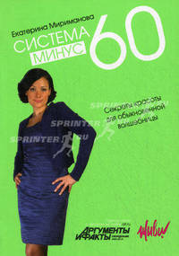Система минус 60. Секреты красоты для обыкновенной волшебницы. (АиФ)