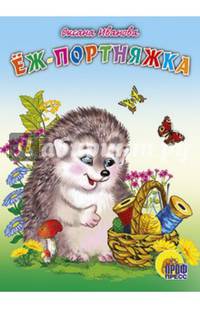 КАРТОНКА СРЕДНЯЯ. ЁЖ ПОРТНЯЖКА(новая)