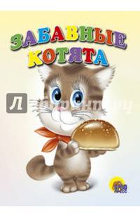 Забавные котята. Картонка средняя.