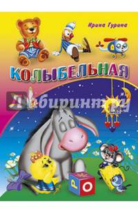 Картонка средняя. Колыбельная