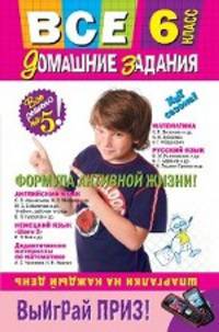 Все домашние задания: 6 класс. Решения, пояснения, рекомендации