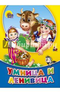 КАРТОНКА СРЕДНЯЯ. УМНИЦА-ЛЕНИВИЦА (новая)