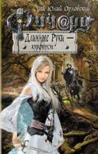 Ричард Длинные Руки – курфюрст