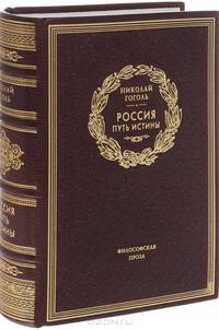 Россия. Путь Истины (подарочное издание)