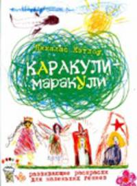 Каракули-маракули. Развивающие раскраски для маленьких гениев. Выпуск 11