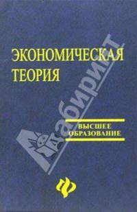 Экономическая теория (для экономических вузов)