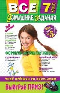 Все домашние задания: 7 класс: решения, пояснения, рекомендации. 5-е изд., испр. и доп.