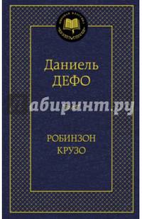 Робинзон Крузо