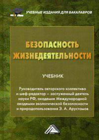Безопасность жизнедеятельности: Учебник для бакалавров / Под ред. Э.А. Арустамов. - 19-e изд., перераб. и доп., (Гриф)
