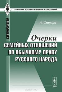 Очерки семейных отношений по обычному праву русского народа