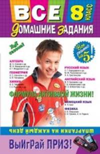 Все домашние задания: 8 класс. Решения, пояснения, рекомендации