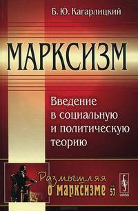 Марксизм. Введение в социальную и политическую теорию