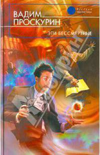 Эти бессмертные