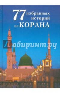 77 избранных историй из Корана