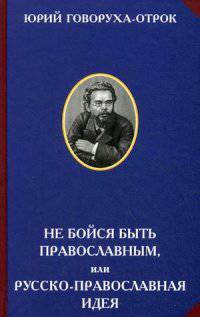 Не бойся быть православным, или Русско-православная идея