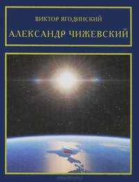 Александр Чижевский