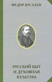 Русский быт и духовная культура