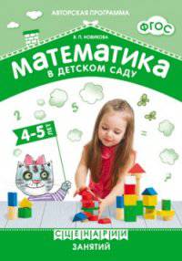 Математика в детском саду. Сценарии занятий c детьми 4-5 лет. ФГОС