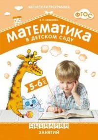 Математика в детском саду. Сценарии занятий c детьми 5-6 лет. ФГОС