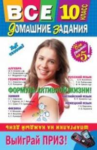 Все домашние задания: 10 класс: решения, пояснения, рекомендации. 5-е изд., испр. и доп.