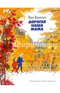 Дорогая наша мама: рассказ